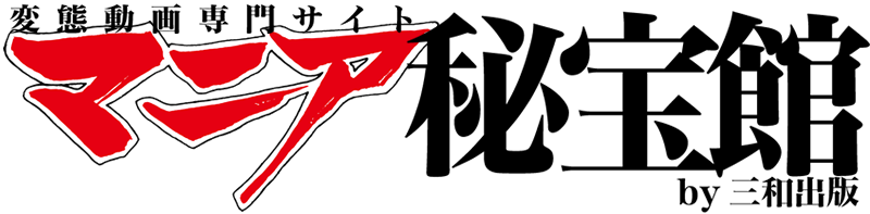 変態動画専門サイト マニア秘宝館