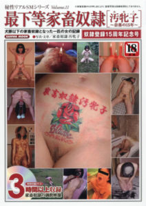 最下等家畜奴隷 (秘性リアルSMシリーズvol.11)