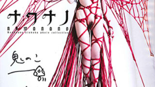 ナワナノ〜七菜乃緊縛写真集〜【サイン本 ＋チェキ】限定発売中!