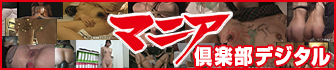 マニア倶楽部デジタル