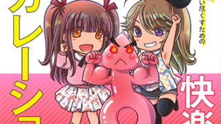 【男の性を徹底的に楽しむメソッド 快感エスカレーション術】本日発売です。