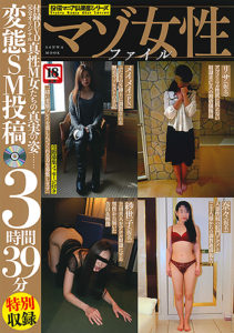 マゾ女性ファイル