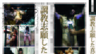 【調教志願した真性M女性たち】が発売中です。