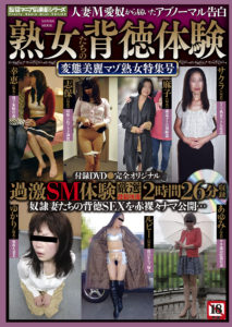 熟女たちの背徳体験