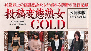 【投稿変態熟女GOLD 公開調教ドキュメント編】が発売中です。