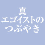 No’31（トランテアン）〜　真エゴイストの呟き　最終話