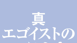 No’31（トランテアン）〜　真エゴイストの呟き　最終話