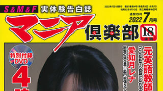 【マニア倶楽部2022年7月号】が発売中です。