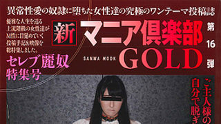 【新マニア倶楽部GOLD 第16弾 セレブ麗奴特集号】が発売中です。