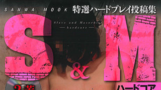 【S&M ハードコア】が発売中です。