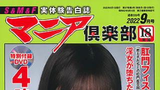 【マニア倶楽部2022年9月号】が発売中です。