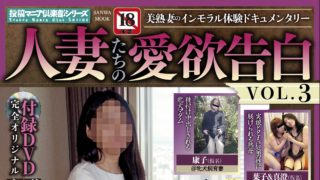 【人妻たちの愛欲告白VOL.3】が発売中です。