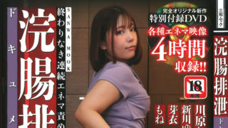 【浣腸排泄ドキュメント】が発売中です。