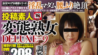 【投稿素人変態熟女DELUXE vol.9】が発売中です。