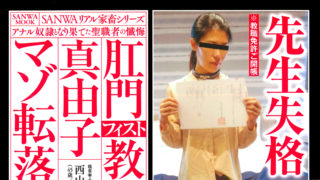 【100冊限定・特別映像プレゼント!!】「肛門フィスト教師 真由子マゾ転落の記録」が発売中です。