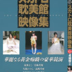 【お尻倶楽部DX スカトロ耽美館映像集】が発売中です。