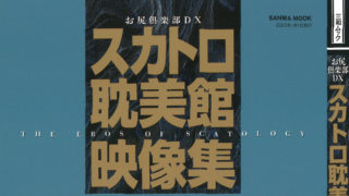 【お尻倶楽部DX スカトロ耽美館映像集】が発売中です。