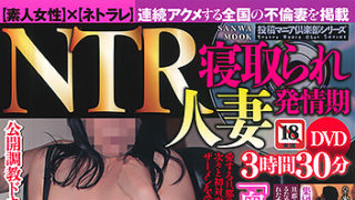 【NTR寝取られ人妻発情期】が発売中です。