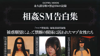 【相姦SM告白集】が発売中です。