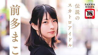 【伝説のスカトロアイドル 前多まこ】が発売中です。