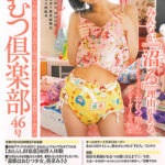 【おむつ倶楽部46号】が発売中です。