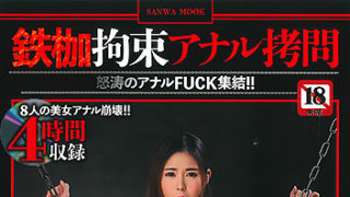【鉄枷拘束アナル拷問】が発売中です。