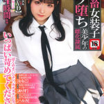 【家畜女装子 マゾ堕ち美少年の雌化隷属】が発売中です