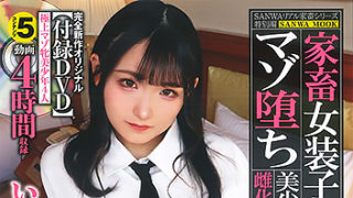 【家畜女装子 マゾ堕ち美少年の雌化隷属】が発売中です