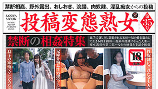 【投稿変態熟女 第35号】が発売中です