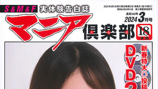 【マニア倶楽部2024年3月号】が発売中です