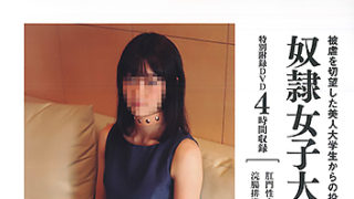 【奴隷女子大生の調教記録】が発売中です