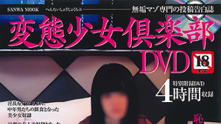 【変態少女倶楽部DVD】が発売中です