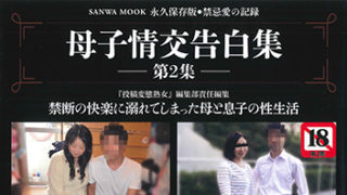 【母子情交告白集 第2集】が発売中です