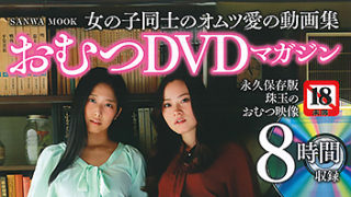 【おむつDVDマガジン】が発売中です