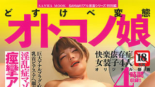 【どすけべ変態オトコノ娘】が発売中です