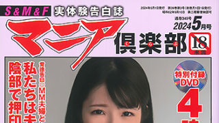 【マニア倶楽部2024年5月号】が発売中です