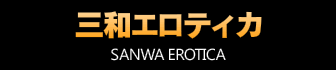 三和エロティカ